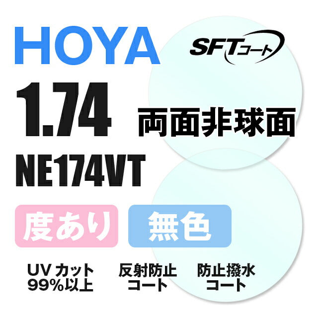 【度付き / 透明レンズ（SFTコート付）】HOYA 両面非球面 1.74 NE174VT 超薄型レンズ 度あり UVカット サングラス 眼鏡 メガネ レンズ交換費無料 他店フレーム交換対応 カラーレンズ対応｜左右 2枚1組 【透明NLレンズ】ラッピング無料