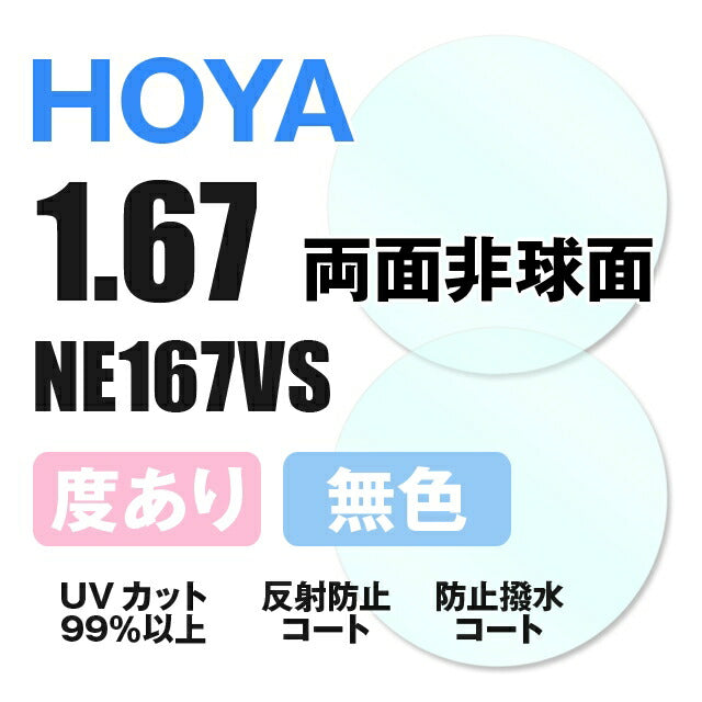 【度付き / 透明レンズ】HOYA 両面非球面 1.67 NE167VS 薄型レンズ 度あり UVカット サングラス 眼鏡 メガネ レンズ交換費無料 他店フレーム交換対応 カラーレンズ対応｜左右 2枚1組 【透明NLレンズ】ラッピング無料