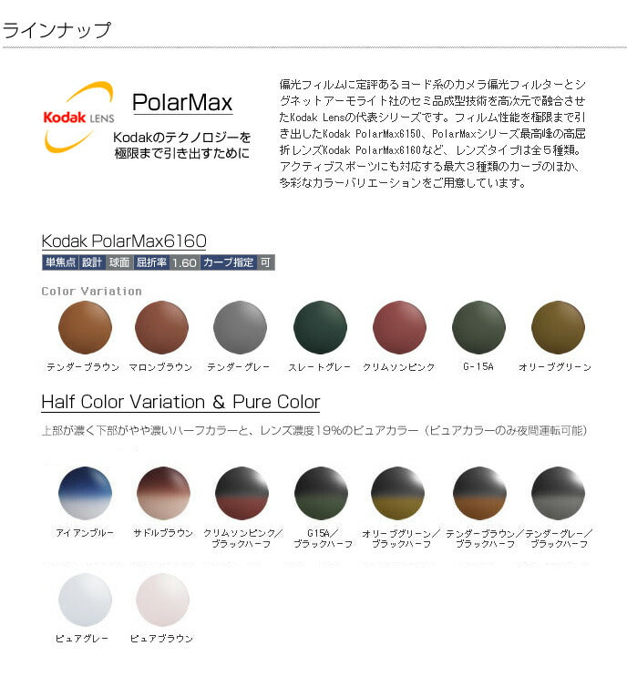 【度なし / 偏光 カラーレンズ】KODAK 球面 1.60 PolarMax PM6160 ハイカーブ対応 薄型レンズ Polarized ポラライズド 釣り アウトドア ドライブ 伊達 UVカット サングラス 眼鏡 メガネ レンズ交換費無料 他店フレーム交換対応｜左右 2枚1組 ラッピング無料