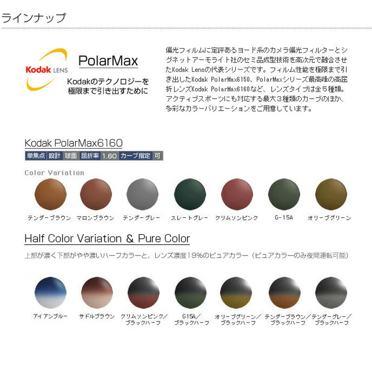 【度なし / 偏光 カラーレンズ】KODAK 球面 1.60 PolarMax PM6160 ハイカーブ対応 薄型レンズ Polarized ポラライズド 釣り アウトドア ドライブ 伊達 UVカット サングラス 眼鏡 メガネ レンズ交換費無料 他店フレーム交換対応｜左右 2枚1組 ラッピング無料