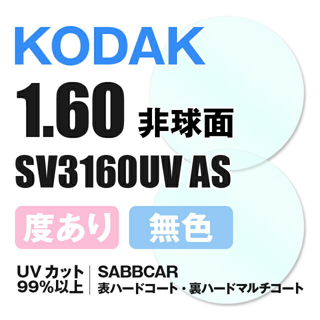 【度付き / 透明レンズ】KODAK 非球面 1.60 SV3160UV ASコート（SAB BCAR） 表面ハードコート 裏面ハードマルチコート 薄型レンズ 度あり UVカット サングラス 眼鏡 メガネ レンズ交換費無料 他店フレーム交換対応 カラーレンズ対応｜左右 2枚1組 【透明NLレンズ】