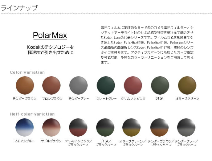 【度付き / 偏光 カラーレンズ】KODAK 球面 1.67 PolarMax6167II 4?8カーブ対応 ハイカーブ対応 薄型レンズ Polarized ポラライズド 釣り アウトドア ドライブ 度あり サングラス 眼鏡 メガネ レンズ交換費無料 他店フレーム交換対応｜左右 2枚1組