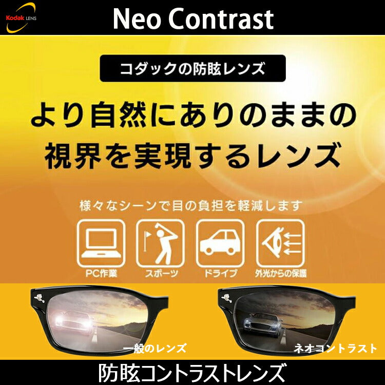 【度なし / カラーレンズ（防眩レンズ）】KODAK 球面 1.60 Neo Contrast SP ネオコントラスト / Neo See Contrast SP シーコントラスト 伊達 UVカット サングラス 眼鏡 メガネ レンズ交換費無料 他店フレーム交換対応 ドライブ 運転｜左右 2枚1組