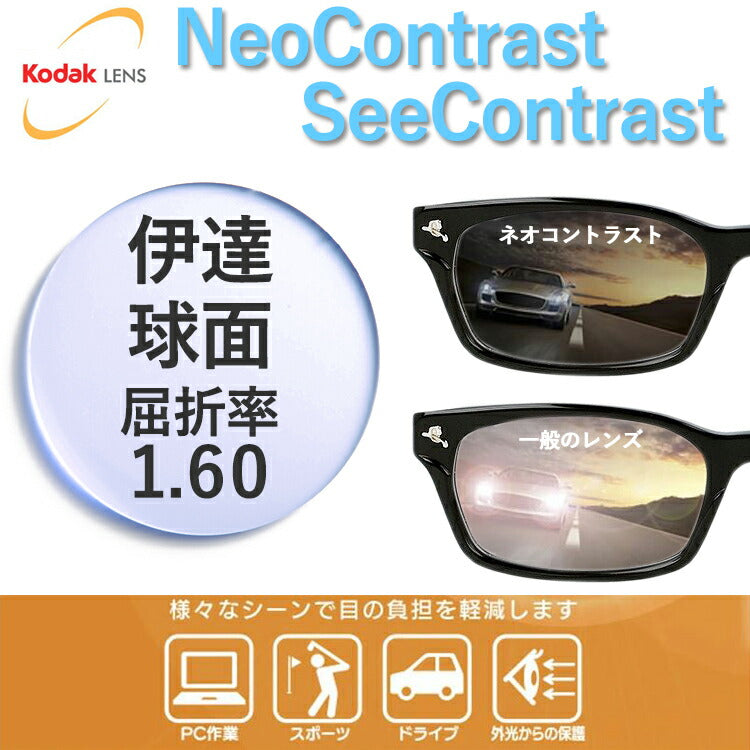 【度なし / カラーレンズ（防眩レンズ）】KODAK 球面 1.60 Neo Contrast SP ネオコントラスト / Neo See Contrast SP シーコントラスト 伊達 UVカット サングラス 眼鏡 メガネ レンズ交換費無料 他店フレーム交換対応 ドライブ 運転｜左右 2枚1組