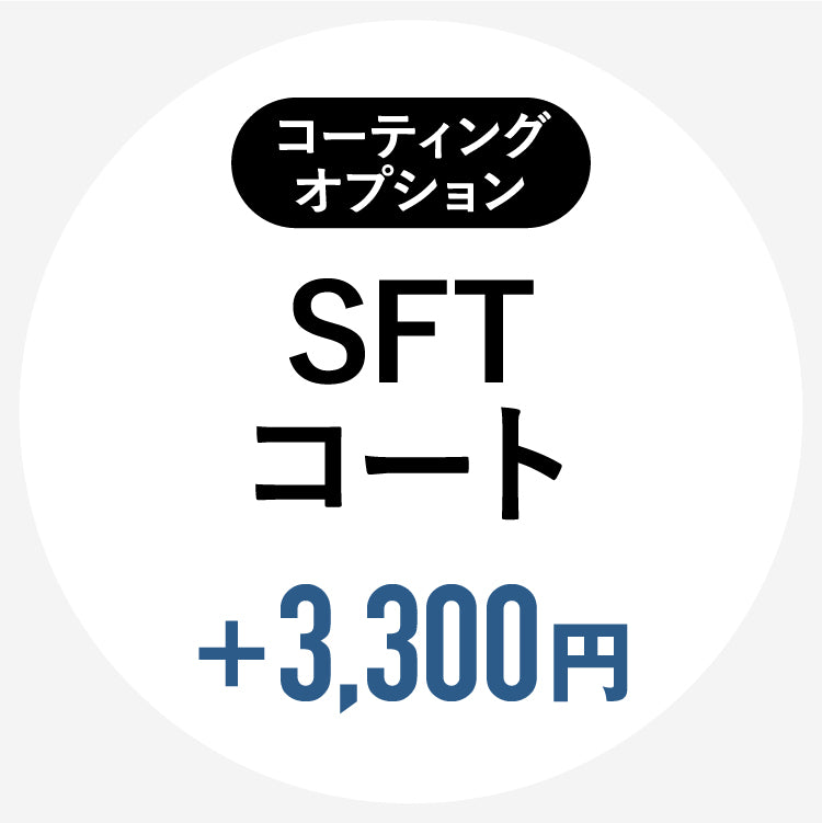 【単体購入不可】【コートオプション】（HOYAレンズ専用）SFTコート