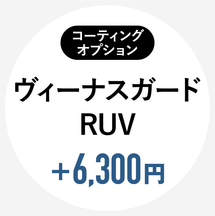 【単体購入不可】【コートオプション】（HOYAレンズ専用）ヴィーナスガードRUVコート