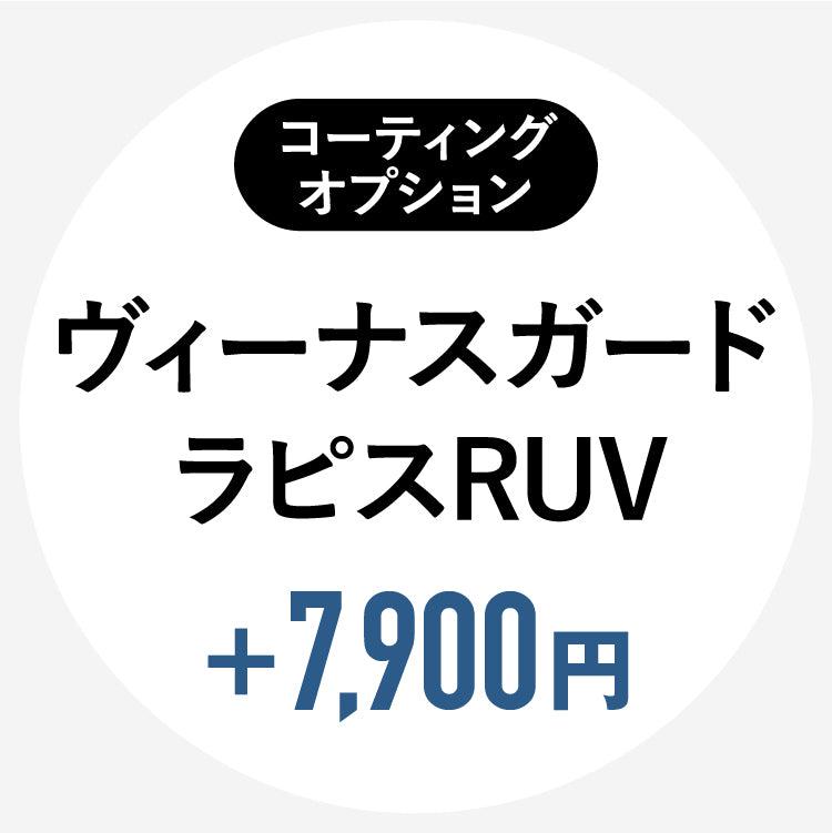 【単体購入不可】【コートオプション】（HOYAレンズ専用）ヴィーナスガードラピスコート