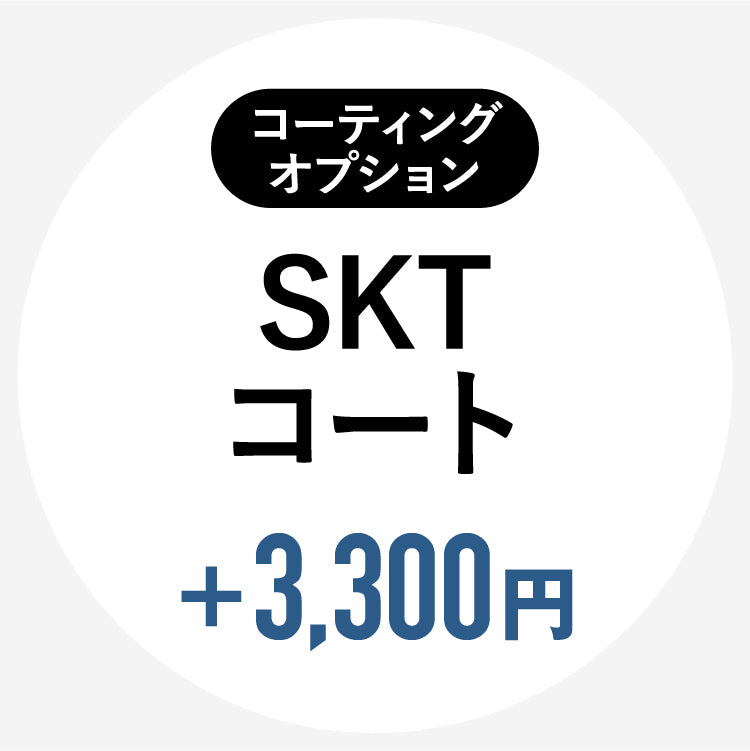 【単体購入不可】【コートオプション】（HOYAレンズ専用）SKTコート