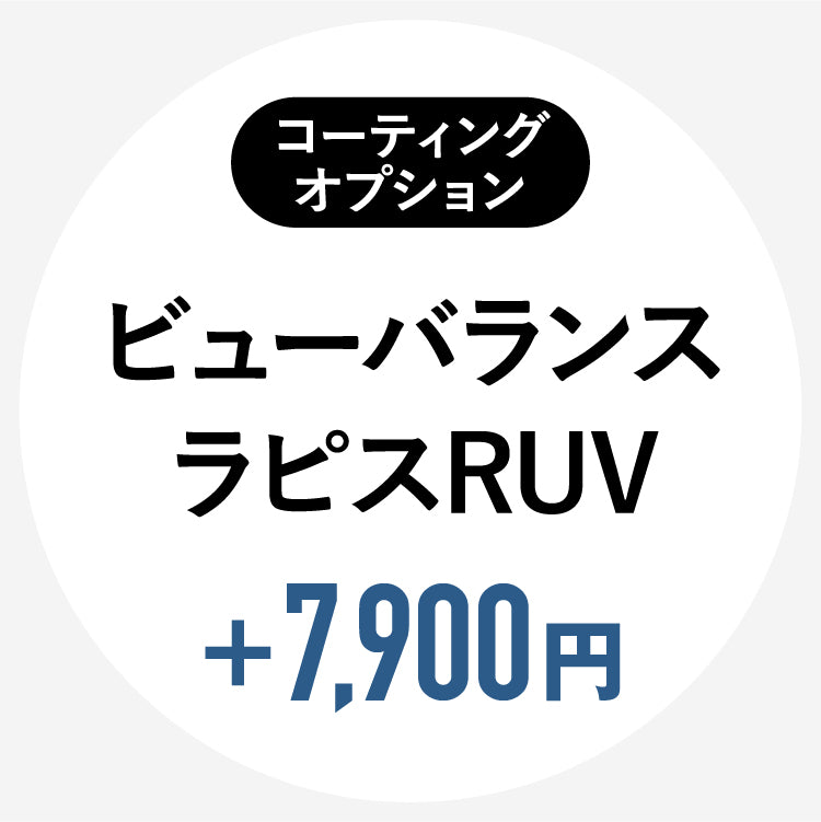 【単体購入不可】【コートオプション】（HOYAレンズ専用）ビューバランスラピスRUVコート