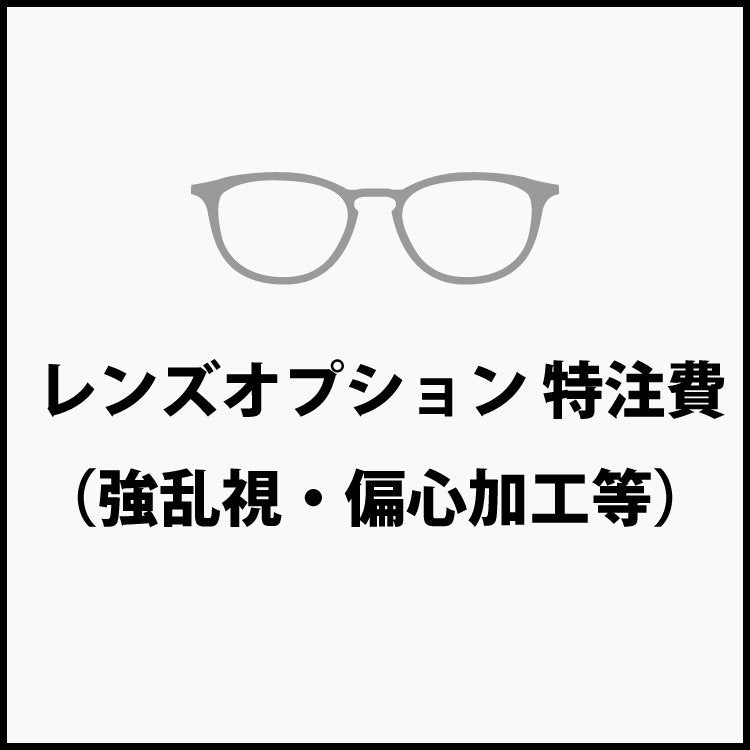 【レンズオプション】特注費（強乱視、偏心加工等） ラッピング無料