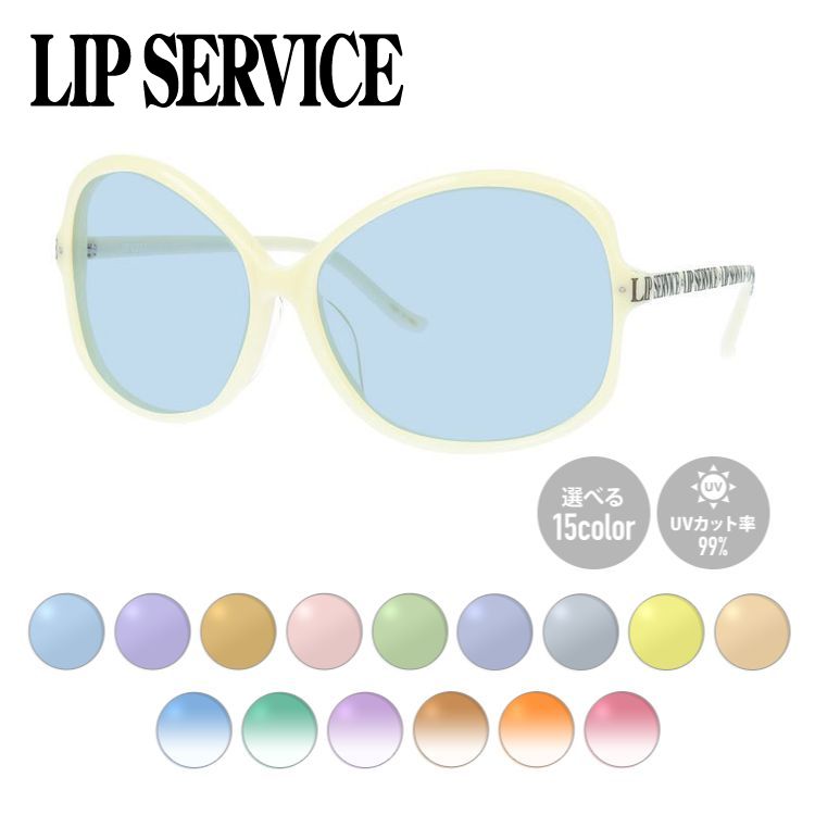 【選べる15色 ライトカラーレンズ】リップサービス ライトカラー サングラス アジアンフィット LIP SERVICE LSS-6515-3 62サイズ バタフライ型 薄い色 オシャレ ドライブ レジャー おしゃれ ギフト メンズ レディース UVカット 紫外線 UV対策