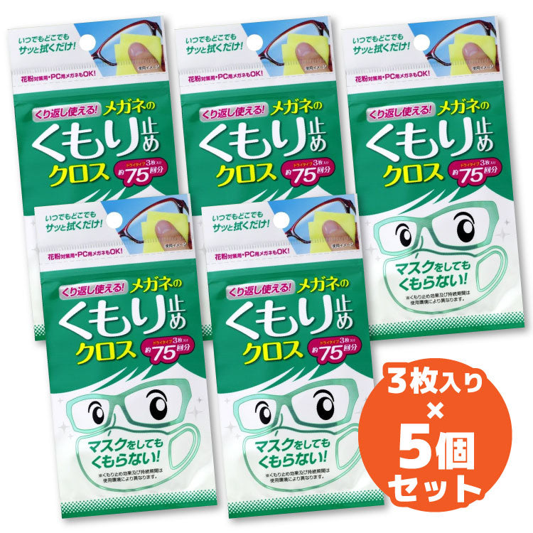 くり返し使えるくもり止めクロス 20176 5個セット ソフト99 日本製 くもり止め 曇り止め マスク 花粉対策 メガネ PCメガネ 眼鏡拭き