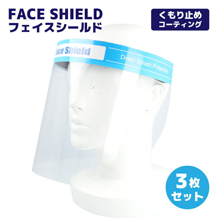 3枚セット フェイスシールド フェイスガード マスク 飛沫対策 ウイルス対策 DIY 防塵 坊沫 軽量 曇り止め まとめ買い Face Shield 001-3