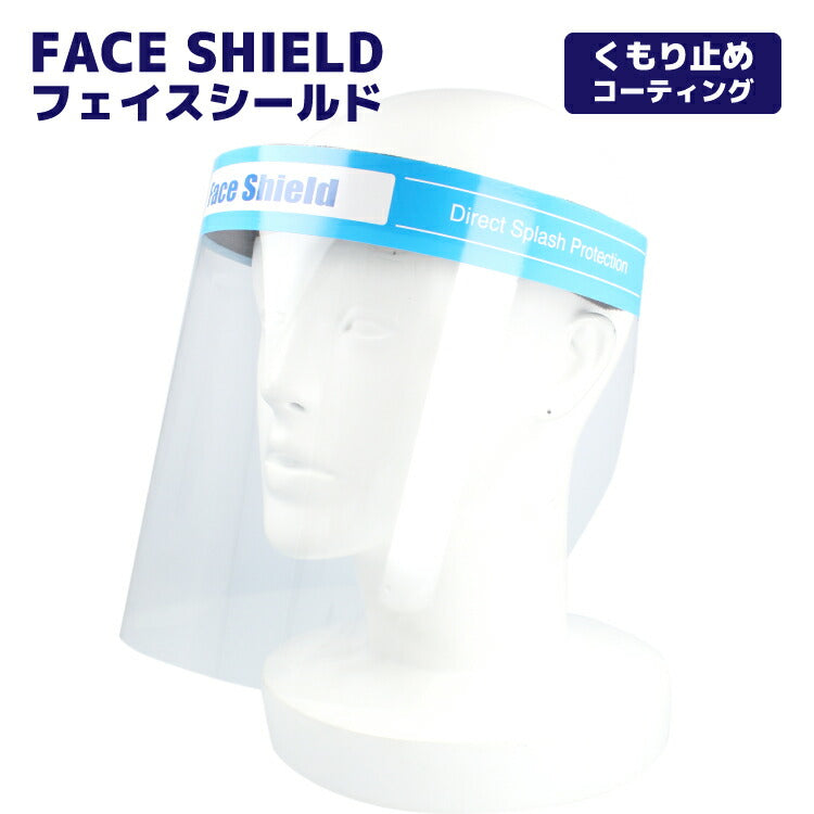 フェイスシールド フェイスガード マスク 飛沫対策 ウイルス対策 DIY 防塵 坊沫 軽量 曇り止め Face Shield 001