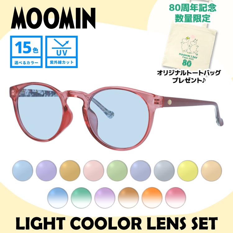 【数量限定！ノベルティプレゼント】ムーミン サングラス レディース MOOMIN MU 001 PK 48 ボストン型 ロッドユール リトルミイ アジアンフィット 数量限定 ケース付き UVカット 度なし 【選べる15色 ライトカラーレンズ】