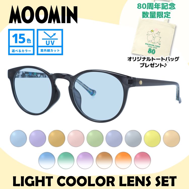【数量限定！ノベルティプレゼント】ムーミン サングラス MOOMIN MU 001 GY 48 ボストン型 スナフキン アジアンフィット 数量限定 ケース付き UVカット 度なし レディース メンズ ユニセックス 【選べる15色 ライトカラーレンズ】