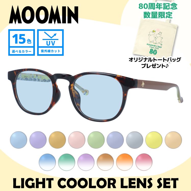 【数量限定！ノベルティプレゼント】ムーミン サングラス MOOMIN MU 002 TT 48 ウェリントン型 スノークのおじょうさん ムーミンママ ムーミンパパ アジアンフィット 数量限定 ケース付き UVカット 度なし レディース メンズ ユニセックス 【選べる15色 ライトカラーレンズ】