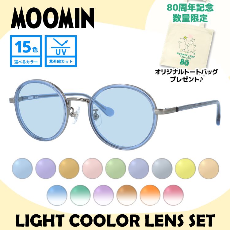 【数量限定！ノベルティプレゼント】ムーミン サングラス MOOMIN MU 004 GY/BL 47 ボストン型 調整可能ノーズパッド（クリングス） 数量限定 ケース付き UVカット 度なし レディース メンズ ユニセックス 【選べる15色 ライトカラーレンズ】