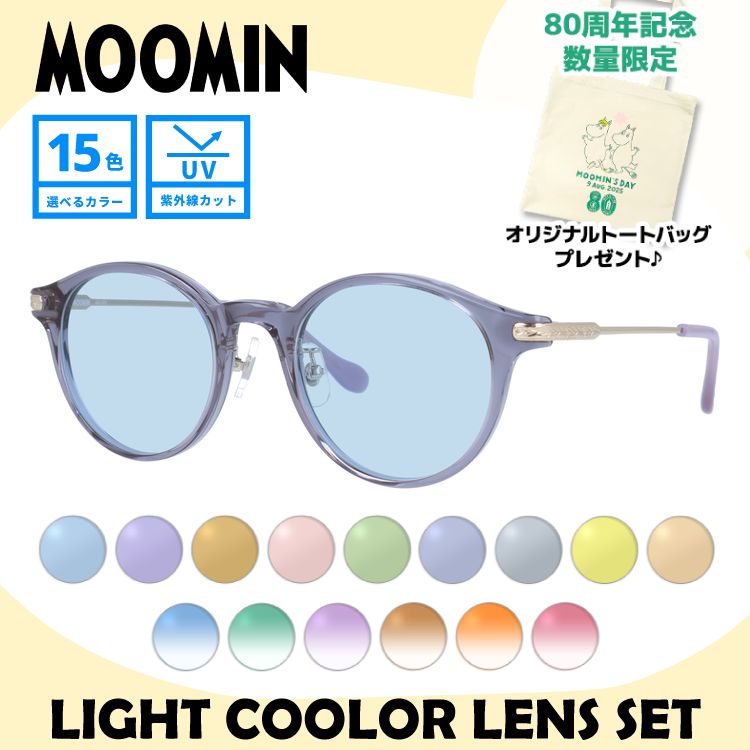 【数量限定！ノベルティプレゼント】ムーミン サングラス MOOMIN MU-008 LGR 48 ボストン型 ヘムレン 調整可能ノーズパッド（クリングス） 数量限定 ケース付き UVカット 度なし レディース メンズ ユニセックス 【選べる15色 ライトカラーレンズ】