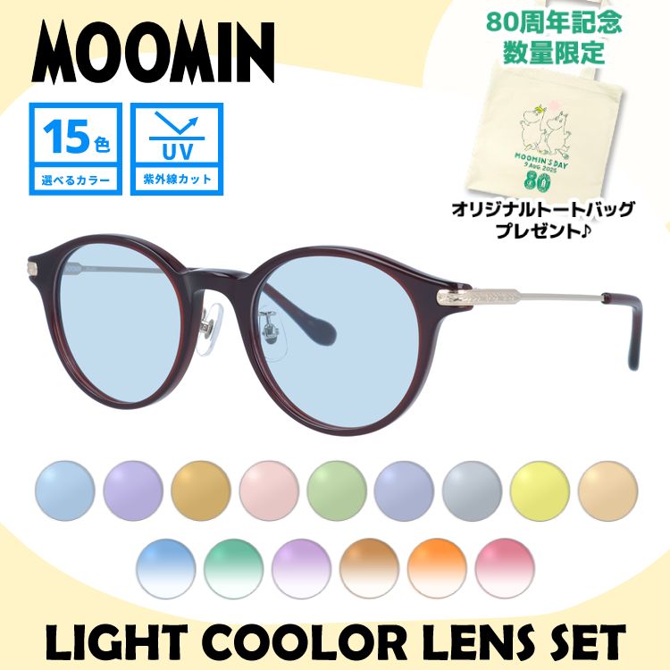 【数量限定！ノベルティプレゼント】ムーミン サングラス MOOMIN MU-008 WN 48 ボストン型 リトルミイ 調整可能ノーズパッド（クリングス） 数量限定 ケース付き UVカット 度なし レディース メンズ ユニセックス 【選べる15色 ライトカラーレンズ】