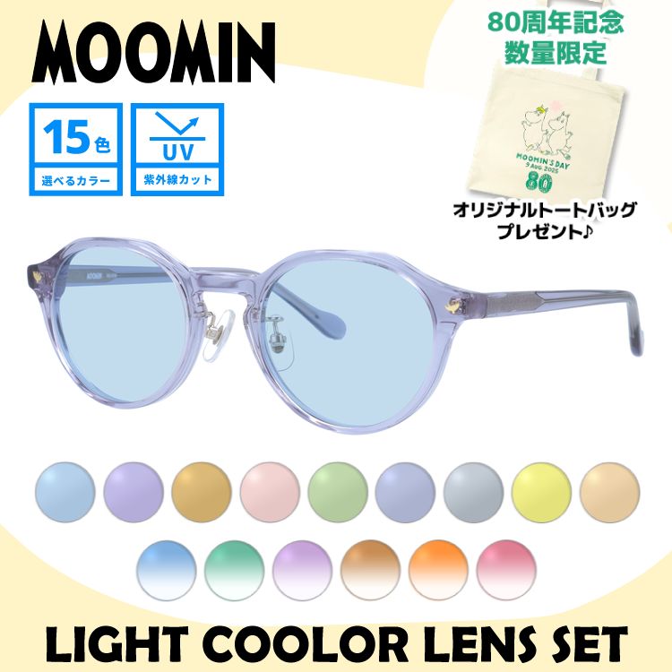 【数量限定！ノベルティプレゼント】ムーミン サングラス MOOMIN MU-010 LPU 47 ボストン型 ミムラねえさん 調整可能ノーズパッド（クリングス） 数量限定 ケース付き UVカット 度なし レディース メンズ ユニセックス 【選べる15色 ライトカラーレンズ】