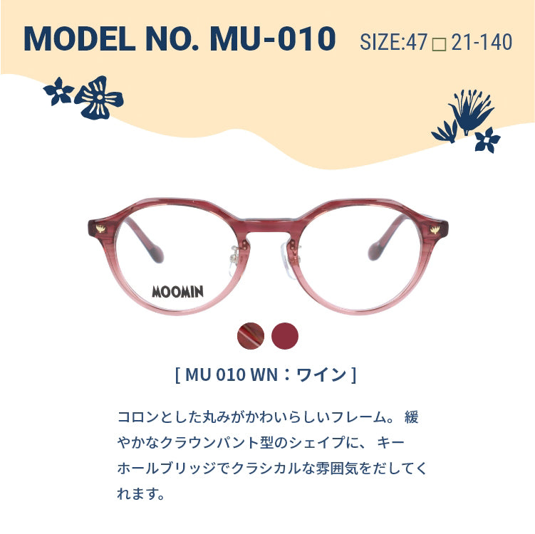 ムーミン メガネフレーム MOOMIN 度付き 度なし 伊達メガネ ムーミントロール リトルミイ スニフ スナフキン ミムラねえさん MU 009 49 / MU 010 47 ボストン ウェリントン