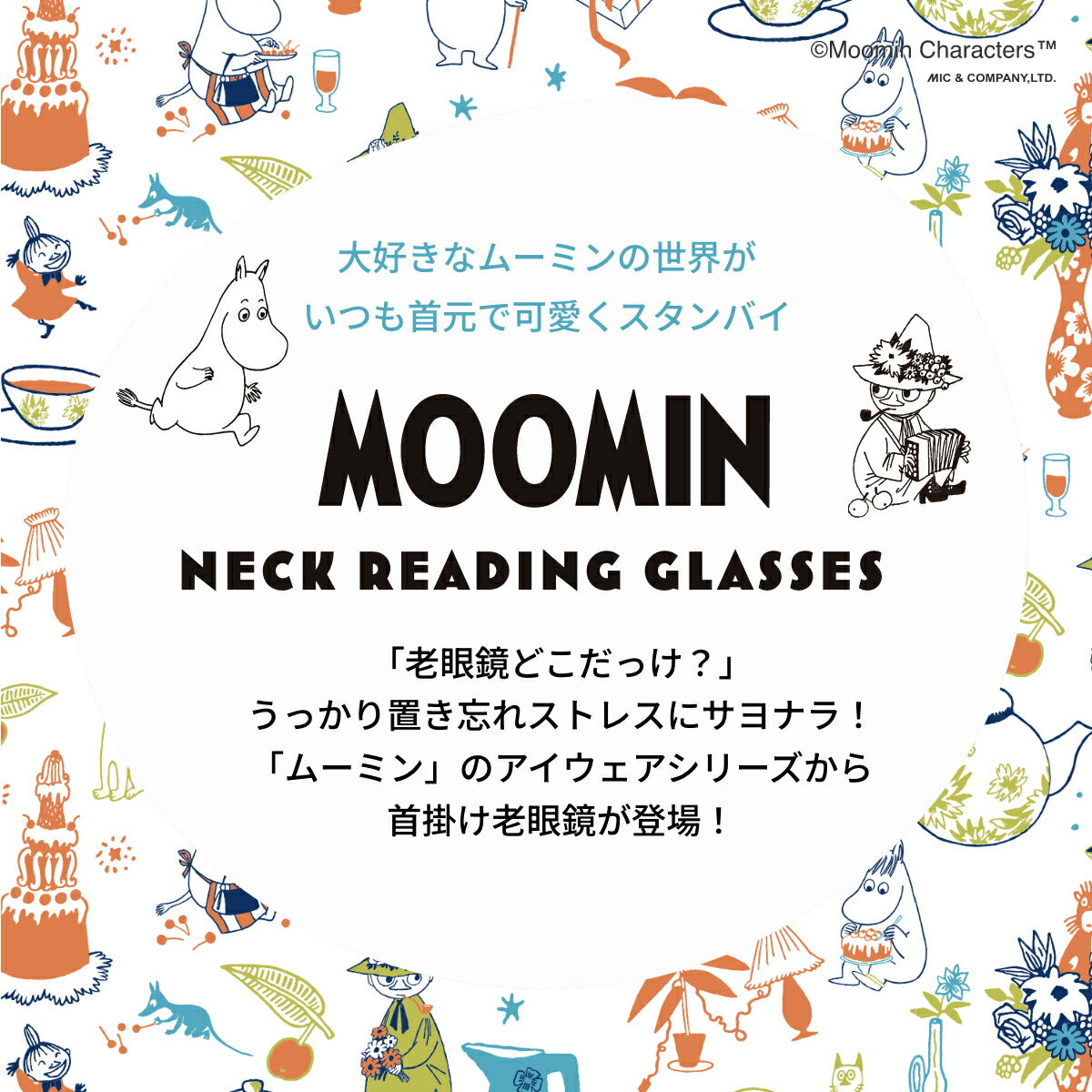 ムーミン 首掛け老眼鏡 MOOMIN +1.50?+3.50 リーディンググラス ムーミン スナフキン リトルミイ ニョロニョロ MOR 001 3カラー オーバル型 ブルーライトカット UVカット PC スマートフォン スマホ 読書 裁縫 新聞 プラスチックフレーム メンズ レディース