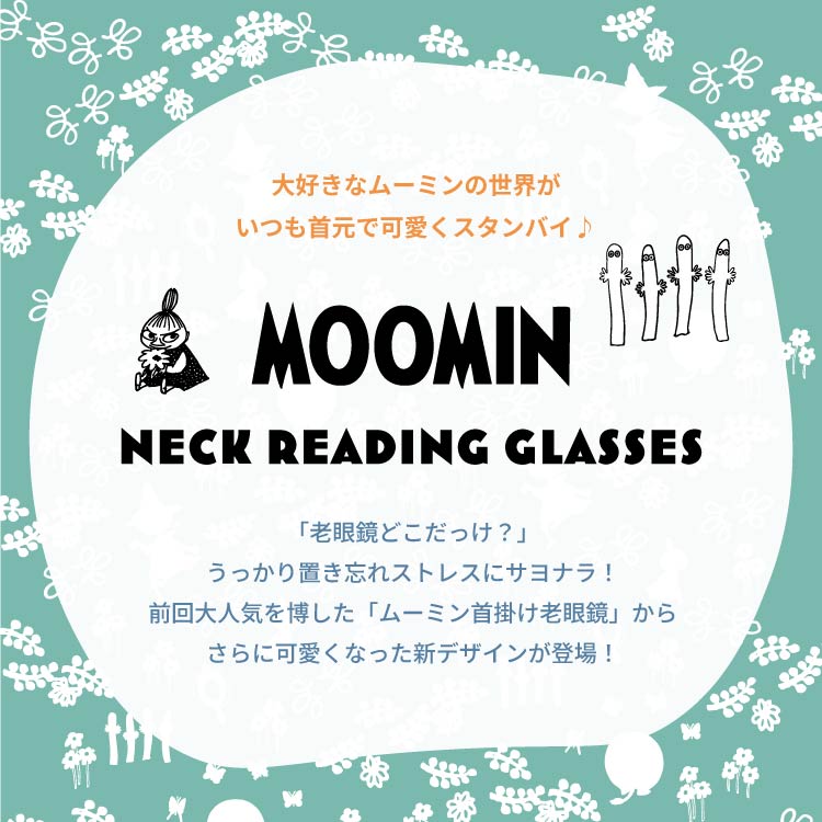 ムーミン 首掛け 老眼鏡 MOOMIN +1.50〜+3.00 リーディンググラス おしゃれ スナフキン リトルミイ ニョロニョロ ブルーライトカット スマホ レディース