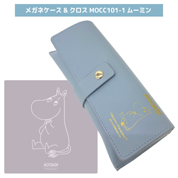 MOOMIN メガネケース& クロス MOCC101 全3色 レザー調 フェイクレザー