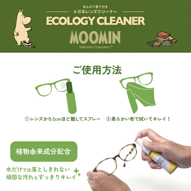 ムーミン メガネレンズクリーナー MOLC001 全4種 植物由来成分 30ml 香り付き MOOMIN スナフキン リトルミイ ニョロニョロ