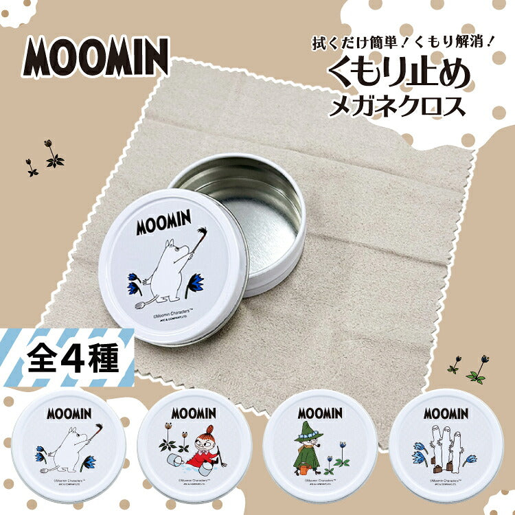 MOOMIN くもり止め メガネクロス MOC0102 全4種 拭くだけ簡単 ムーミントロール リトルミイ スナフキン ニョロニョロ 24時間効果持続 約200回繰り返し使える 可愛い保存ケースとクロスのセット