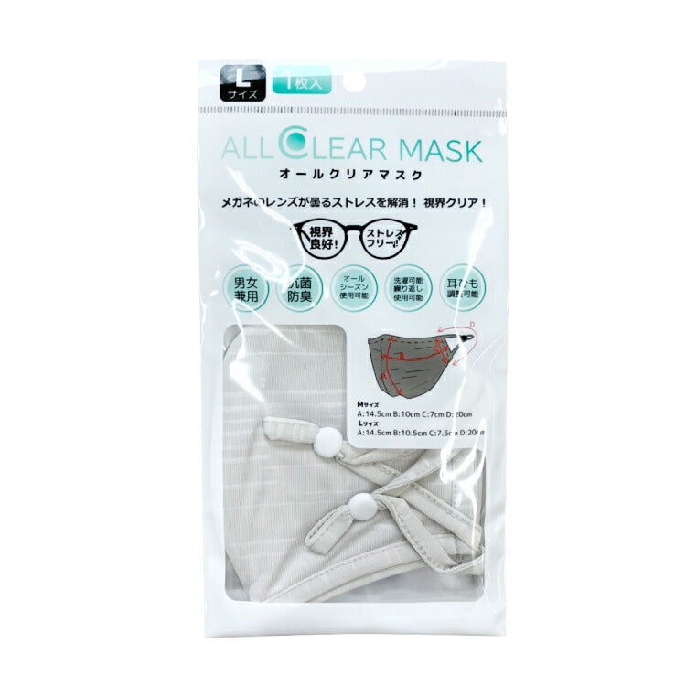 同色5枚セット メガネが曇りにくいマスク Lサイズ オールシーズン 洗える 抗菌 防臭 眼鏡 オールクリアマスク ALLCLEAR MASK 110-L 全2カラー