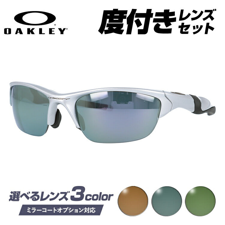 【選べる3色 度付きカラーレンズ】オークリー OAKLEY HALF JACKET2.0 OO9153-02 ハーフジャケット2.0 アジアンフィット スポーツ ゴルフ 釣り ランニング トレーニング 野球 ドライブ スポーツメガネ グレー/ブラウン/グリーン ミラーレンズ対応可