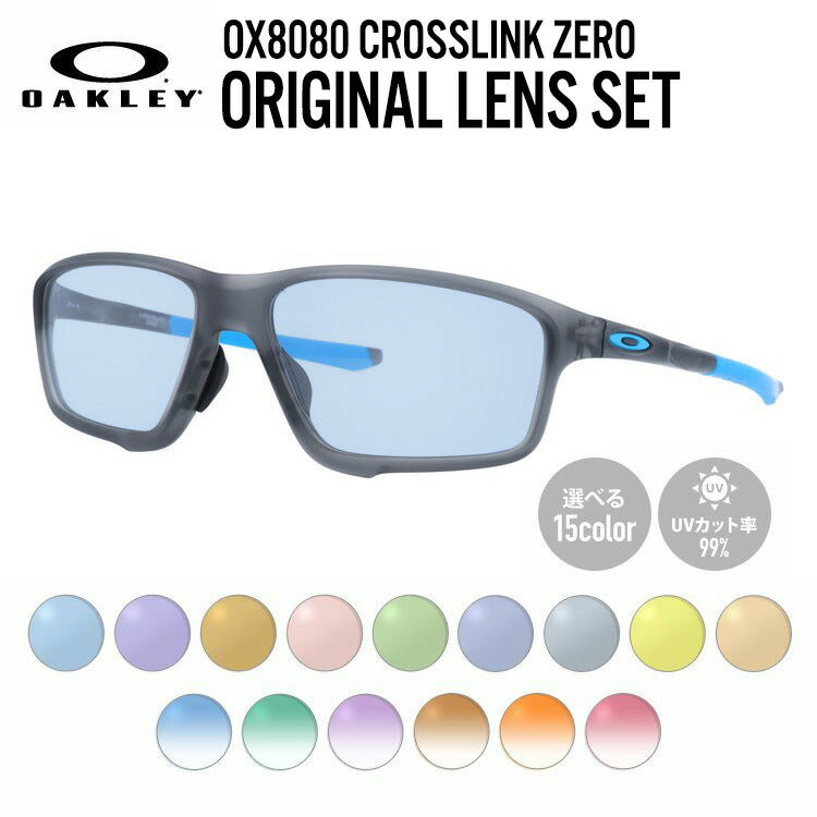 【選べる15色 ライトカラーレンズ】オークリー ライトカラー サングラス OAKLEY CROSSLINK ZERO クロスリンクゼロ OX8080-0158 58 アジアンフィット スクエア型 メンズ レディース アウトドア 運転 ドライブ レジャー UVカット 伊達 メガネ 眼鏡