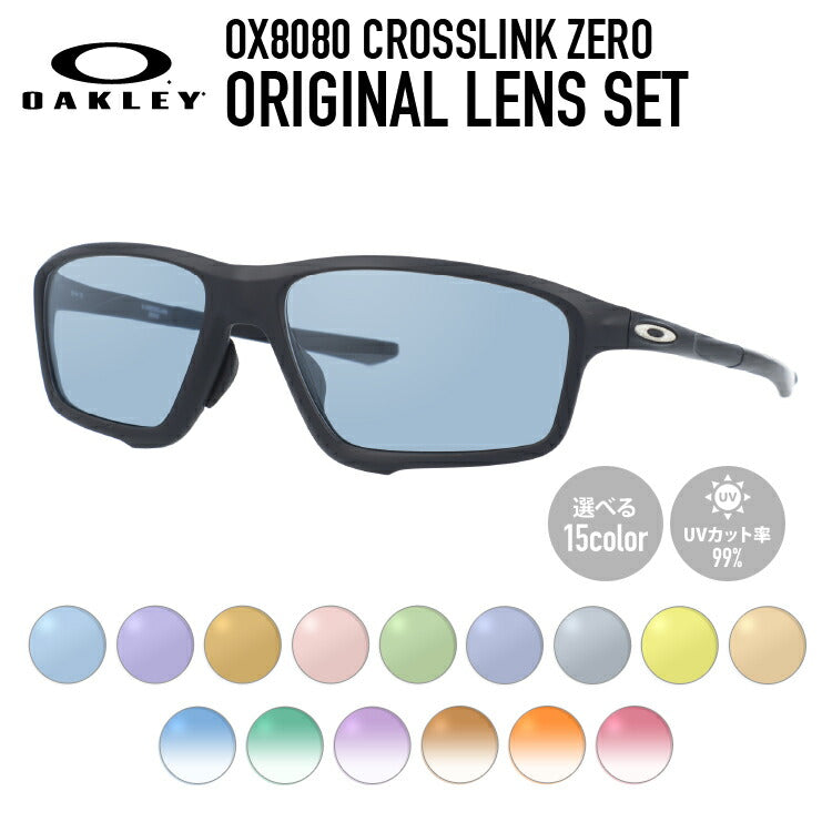 【選べる15色 ライトカラーレンズ】オークリー ライトカラー サングラス OAKLEY OX8080-0758 58 CROSSLINK ZERO クロスリンクゼロ アジアンフィット スポーツ メンズ レディース アウトドア 運転 ドライブ レジャー UVカット 伊達 メガネ 眼鏡