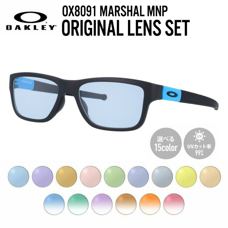 【選べる15色 ライトカラーレンズ】オークリー ライトカラー サングラス OAKLEY MARSHAL MNP マーシャルMNP OX8091-0455 55 TrueBridge スクエア型 メンズ レディース アウトドア 運転 ドライブ レジャー UVカット 伊達 メガネ 眼鏡