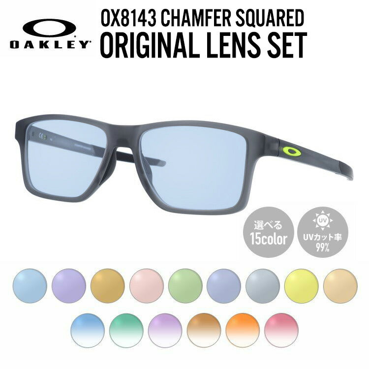 【選べる15色 ライトカラーレンズ】オークリー ライトカラー サングラス OAKLEY CHAMFER SQUARED シャンファースクエア OX8143-0254 54 TrueBridge スクエア型 メンズ レディース アウトドア 運転 ドライブ レジャー UVカット 伊達 メガネ 眼鏡