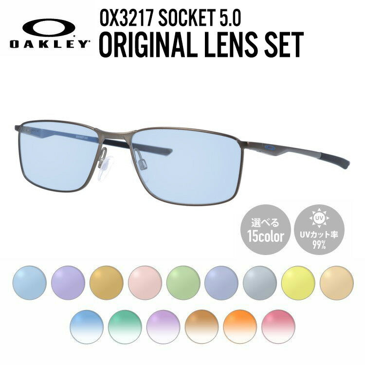 【選べる15色 ライトカラーレンズ】オークリー ライトカラー サングラス OAKLEY SOCKET 5.0 ソケット5.0 OX3217-0855 55 レギュラーフィット スクエア型 メンズ レディース アウトドア 運転 ドライブ レジャー UVカット 伊達 メガネ 眼鏡