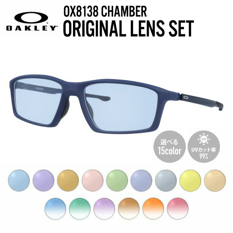 【選べる15色 ライトカラーレンズ】オークリー ライトカラー サングラス OAKLEY CHAMBER チェンバー OX8138-0555 55 TrueBridge スクエア型 メンズ レディース アウトドア 運転 ドライブ レジャー UVカット 伊達 メガネ 眼鏡