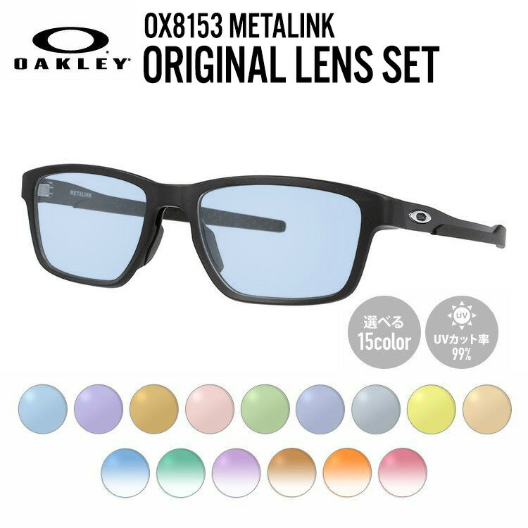 【選べる15色 ライトカラーレンズ】オークリー ライトカラー サングラス OAKLEY METALINK メタリンク OX8153-0153 53 レギュラーフィット スクエア型 メンズ レディース アウトドア 運転 ドライブ レジャー UVカット 伊達 メガネ 眼鏡