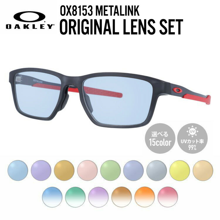 【選べる15色 ライトカラーレンズ】オークリー ライトカラー サングラス OAKLEY METALINK メタリンク OX8153-0655 55 レギュラーフィット スクエア型 メンズ レディース アウトドア 運転 ドライブ レジャー UVカット 伊達 メガネ 眼鏡