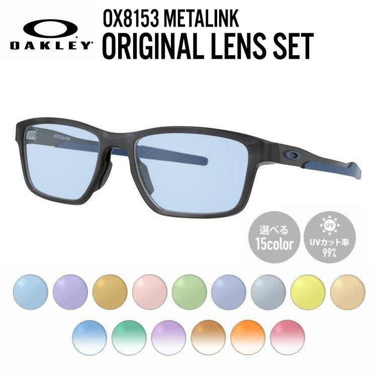 【選べる15色 ライトカラーレンズ】オークリー ライトカラー サングラス OAKLEY METALINK メタリンク OX8153-0753 53 レギュラーフィット スクエア型 メンズ レディース アウトドア 運転 ドライブ レジャー UVカット 伊達 メガネ 眼鏡