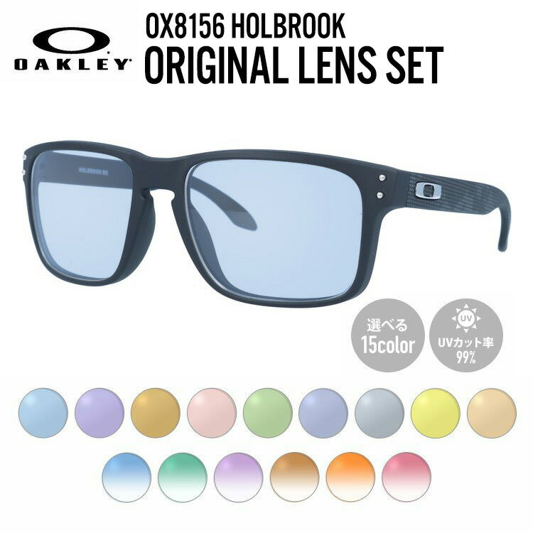 【選べる15色 ライトカラーレンズ】オークリー ライトカラー サングラス OAKLEY ホルブルック レギュラーフィット HOLBROOK OX8156-1056 56サイズ スクエア メンズ レディース アウトドア 運転 ドライブ レジャー UVカット 伊達 メガネ 眼鏡