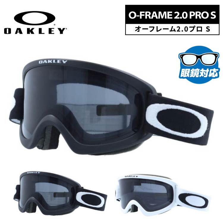 オークリー ゴーグル オーフレーム 2.0 プロ S レギュラーフィット（グローバルフィット） OAKLEY O FRAME 2.0 PRO S OO7126 全2カラー OO7126-02/OO7126-04 キッズ/ユース/小顔の女性向けサイズ 平面レンズ 曇りにくい 眼鏡対応 ユニセックス メンズ レディース