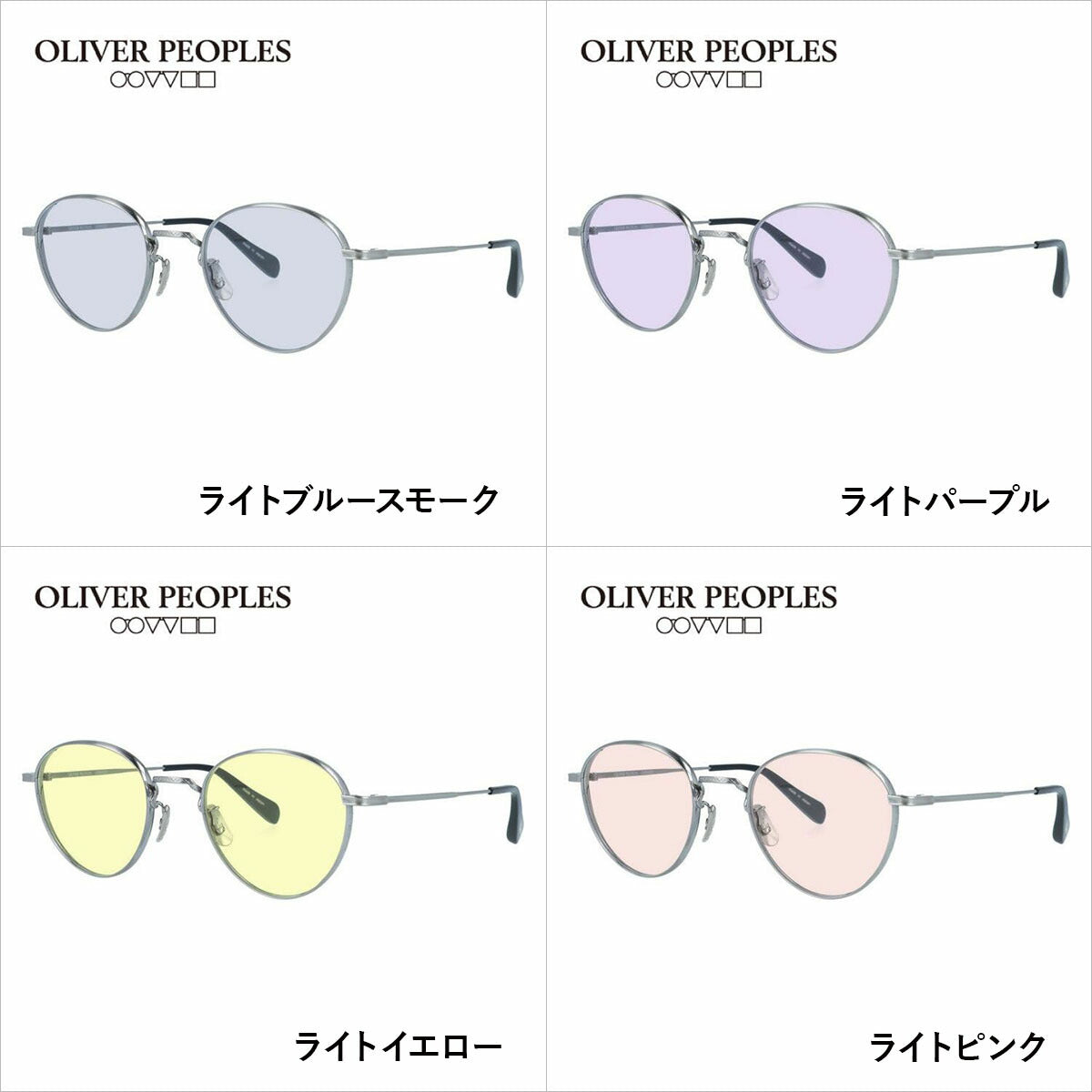 国内正規品/日本製】 オリバーピープルズ 【ライトカラーレンズ 選べる
