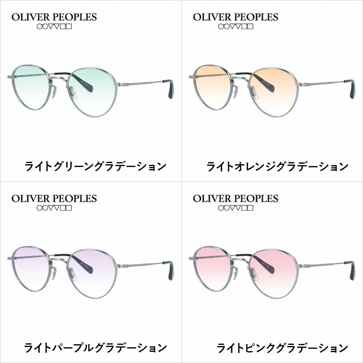 国内正規品/日本製】 オリバーピープルズ 【ライトカラーレンズ 選べる