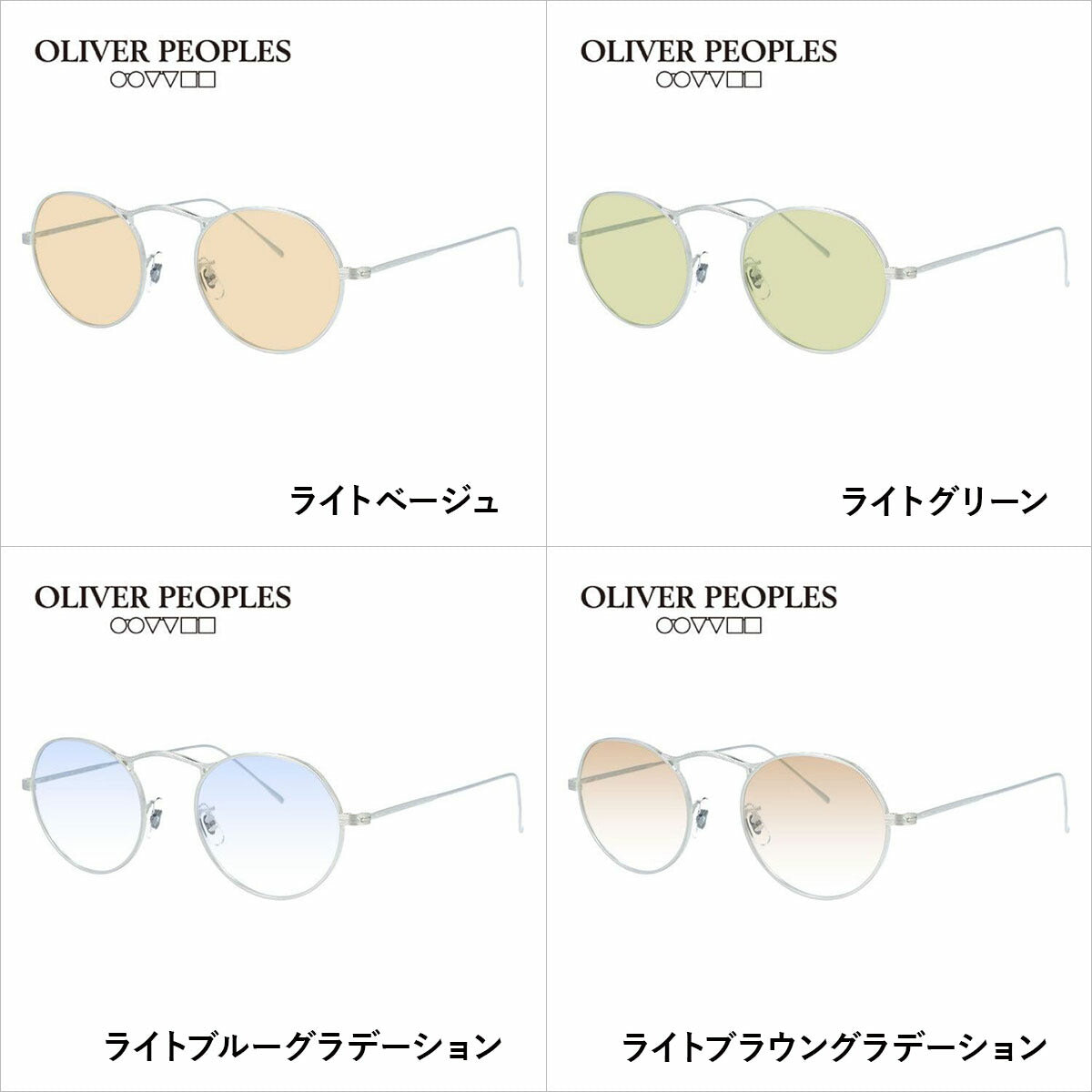 国内正規品/日本製】 オリバーピープルズ 【ライトカラーレンズ 選べる