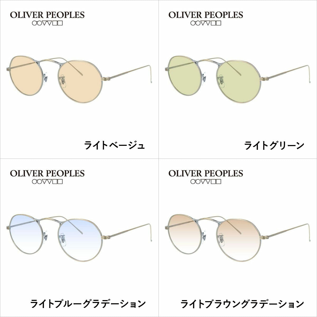 国内正規品/日本製】 オリバーピープルズ 【ライトカラーレンズ 選べる
