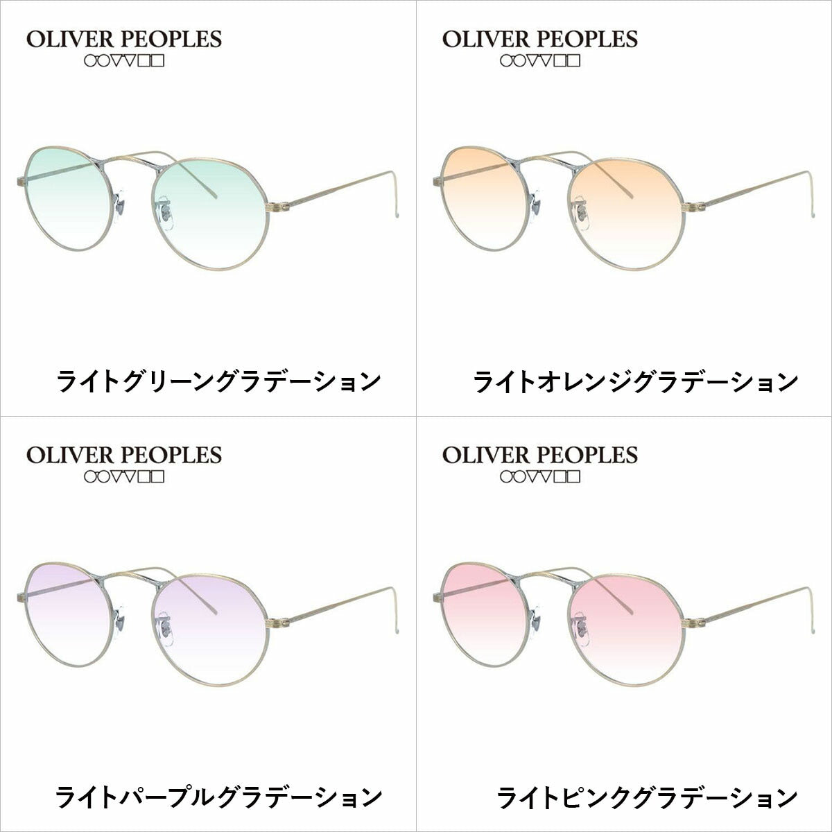 国内正規品/日本製】 オリバーピープルズ 【ライトカラーレンズ 選べる