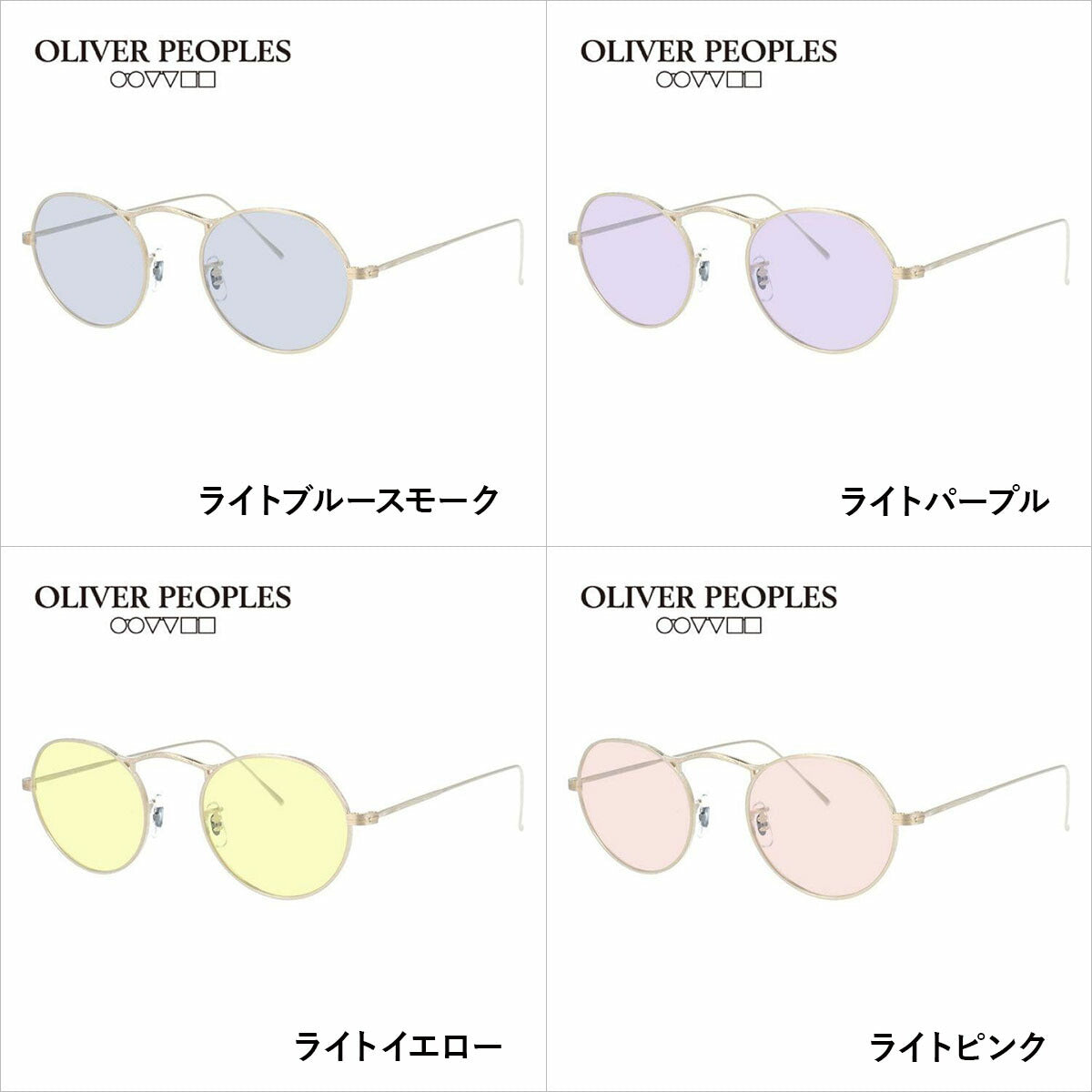国内正規品/日本製】 オリバーピープルズ 【ライトカラーレンズ 選べる